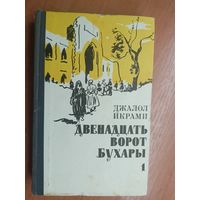 Джалол Икрами "Двенадцать ворот Бухары" Книга 1. Дочь огня