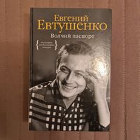 Евгений Евтушенко. Волчий паспорт