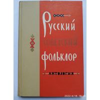 Русский советский фольклор. Антология. (1967 г.)