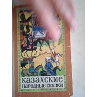 Казахские народные сказки. из 3-х томника т.3