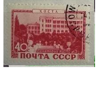 СССР 1949 г Санатории СССР п/с клей состояние