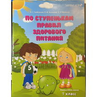 По ступенькам правил здорового питания. 1 класс