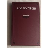 Куприн Александр. Избранное. Рассказы. Очерки. Роман Колесо времени, 1981