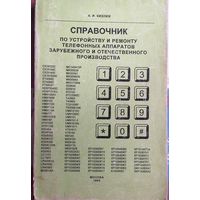 Кизлюк И. А. Справочник по устройству и ремонту телефонных аппаратов