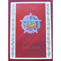 1941-1945 . Подписанная. Двойная. 1985 года. Александров. 9.