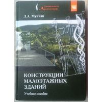 Конструкции малоэтажных жилых зданий. Учебное пособие. Мунчак. Специальность: Архитектура. Тираж 300 экз.