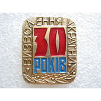 30 лет освобождения Украины.