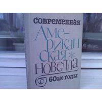 Современная американская новелла. 60-е годы