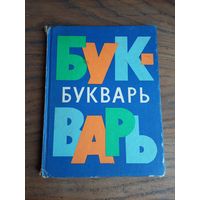 Букварь СССР, 1979г.