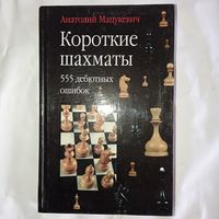 Мацукевич А.А. - Короткие шахматы 555 дебютных ошибок ОБМЕН!