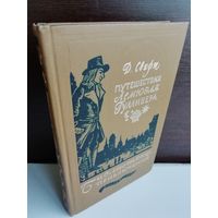 Джонатан Свифт. Путешествия Лемюэля Гулливера. Библиотека приключений 3. Том 2