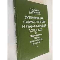 Оперативная травматология и реабилитация больных с повреждением опорно-двигательного аппарата Юмашев