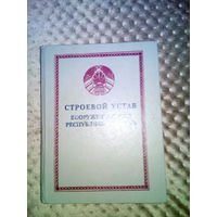 Строевой Устав ВС РБ ОРАЗЦА 1995г