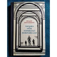 Федор Бурлацкий. Загадка и урок Никколо Макиавелли