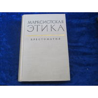 Марксистская этика. Хрестоматия. 1961 г.