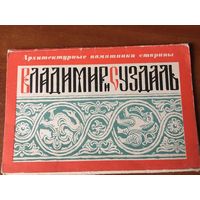 Набор открыток "Владимир и Суздаль" (1968) 12 фотооткрыток