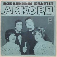 Вокальный квартет "Аккорд" (Песня о беспризорном мальчишке) (7'')