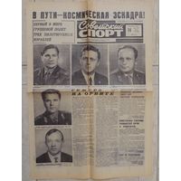 Газета "Советский спорт" 14 октября 1969 г. Полет космонавтов Филипченко, Волкова, Горбатко, Шаталова, Елисеева (оригинал)