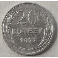 1927 год 20 копеек