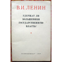 В.И.Ленин "Удержат ли большевики государственную власть?" Госполитиздат 1953