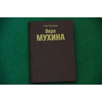 Книга  " Вера Мухина "