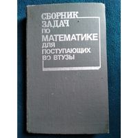 Сборник задач по математике для поступающих во втузы. Под ред. М.И. Сканави