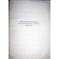 Из истории СССР: Програмированные билеты по ситуационному обучению водителей.