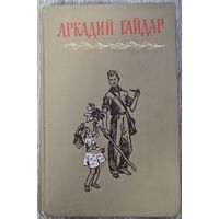 РАСПРОДАЖА от 1 рубля без МЦ. Собрание сочинений А.Гайдар том 2. 1964г.