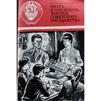 ЗНАТЬ И СОБЛЮДАТЬ ЗАКОНЫ СОВЕТСКОГО ГОСУДАРСТВА.  ИНТЕРЕСНАЯ НАХОДКА В ВАШУ КОЛЛЕКЦИЮ ОРИГИНАЛЬНЫХ КНИГ ИЗ СССР