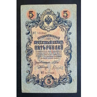 5 рублей 1909 Шипов - Гаврилов МТ 506848 #0192
