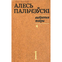 Алесь Пальчэўскі. Выбраныя творы. В 2 томах
