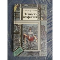 А.Беляев. Человек амфибия.