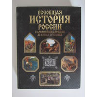 Всеобщая история России с древнейших времен до конца XVIII века.