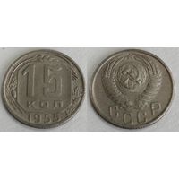 15 копеек 1955