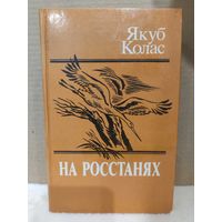 Якуб Колас. На росстанях. Трилогия в одном томе. 1989г.