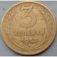 3 копейки 1953. Возможен обмен