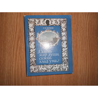 Некрасов С.М. Сквозь жар души, сквозь хлад ума...