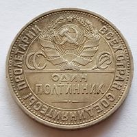 Полтинник СССР 50 копеек 1925. Серебро