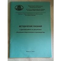 МЕТОДИЧЕСКИЕ УКАЗАНИЯ к курсовой работе по дисциплине Экономика энергетического производства/2002/БНТУ