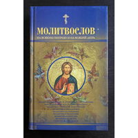 МОЛИТВОСЛОВ На всякую потребу и на всякий день, 2008