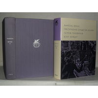 Франс Анатоль. Преступление Сильвестра Бонара. Остров пингвинов. Боги жаждут. ``Библиотека всемирной литературы`` (БВЛ). Серия 3-я. Том 193.