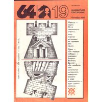 64 Шахматное обозрение 19-1989