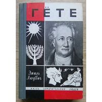 ЖЗЛ: Эмиль Людвиг "Гёте" (Жизнь замечательных людей. Вып. 13(408))