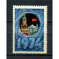 СССР - 1973 - С Новым годом! - [Mi. 4180] - полная серия - 1 марка. MNH.  (Лот 159BM)