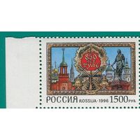 Россия 1996 273 850 лет Туле. **