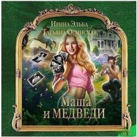 Маша и МЕДВЕДИ