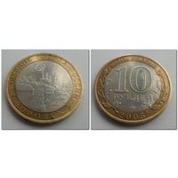 10 руб Россия 2005 год, Боровск, СПМД