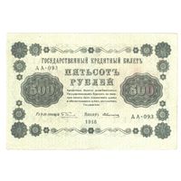 РСФСР 500 рублей 1918 года. Пятаков, Алексеев. Состояние XF