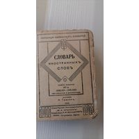 Словарь иностранных слов 1915г. Киев типография П.И.Бонадурерь