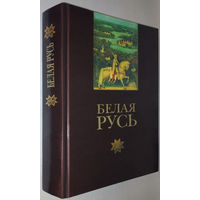 "Белая Русь.Гісторыя Беларусі ў легендах і паданнях"мастак Татарнікаў "Белая Русь.История Беларуси в легендах и преданиях"художник Татарников